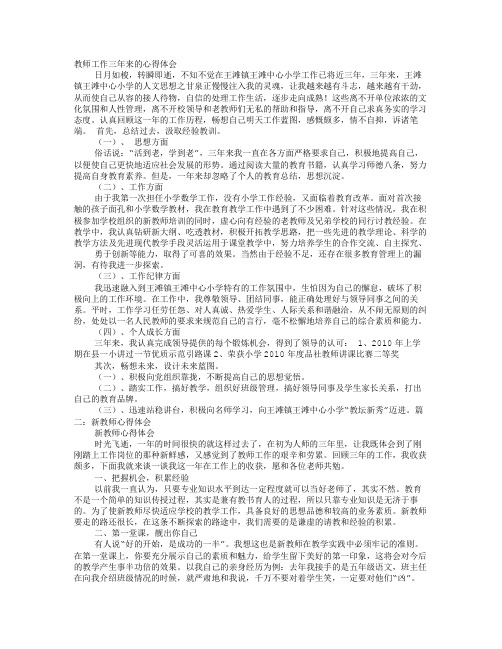 新教师教学工作心得体会：三年教学的点滴感受