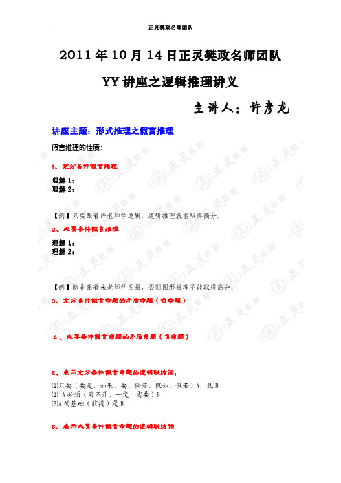 2011年10月20日正灵樊政名师团队YY讲座之逻辑推理讲义