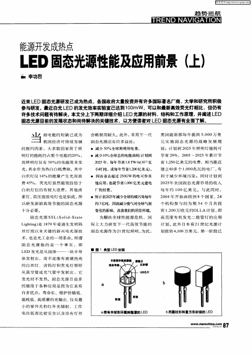 能源开发成热点：LED固态光源性能及应用前景(上)