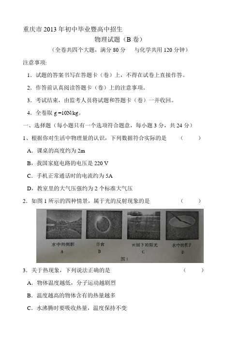 重庆市年初中毕业暨高中招生物理试题(b卷)(word版)精品