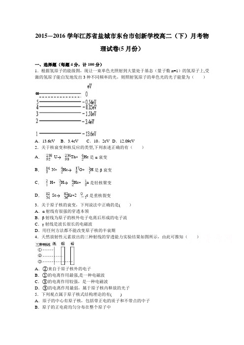 江苏省盐城市东台市创新学校2015-2016学年高二下学期月考物理试卷(5月份) 含解析