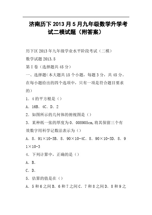 济南历下月5月九年级数学升学考试二模试题附答案