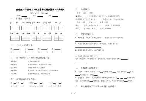 部编版三年级语文下册期末考试卷及答案(必考题)