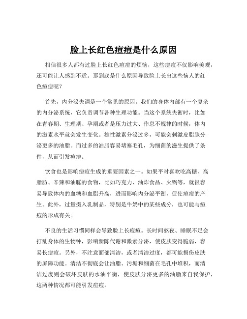 脸上长红色痘痘是什么原因