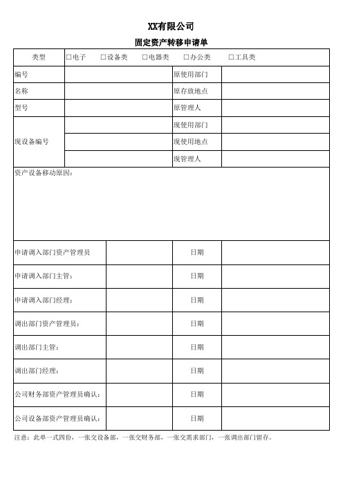 固定资产转移申请单