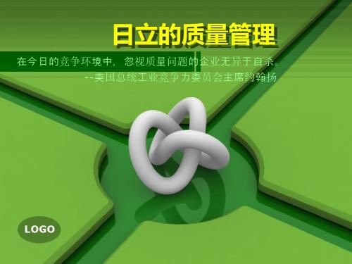 日立的质量管理