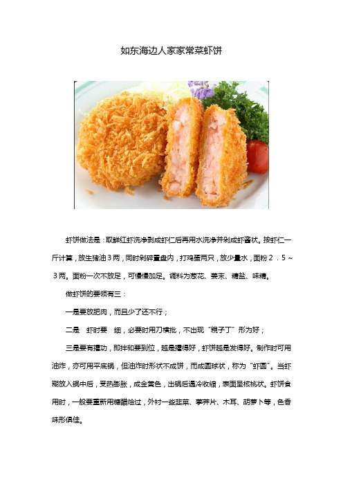 如东海边人家家常菜虾饼