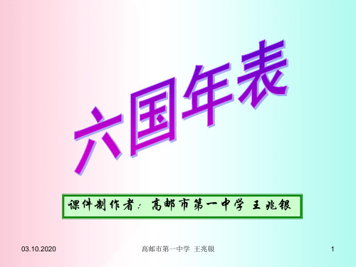 六国年表ppt 苏教版