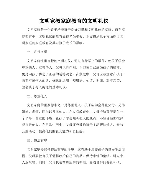 文明家教家庭教育的文明礼仪