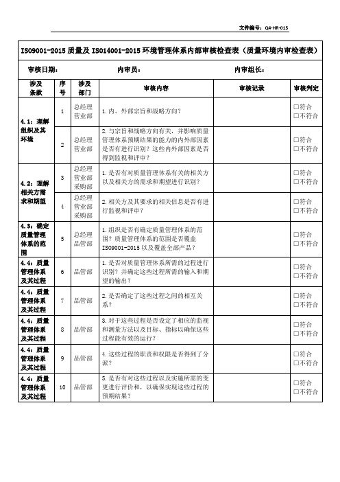 ISO9001-2015质量及ISO14001-2015环境管理体系内部审核检查表(质量环境内审检查表)