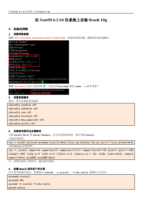 CentOS_6.2_64位系统上安装Oracle_10g