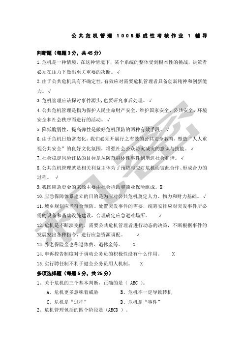 公共危机管理形成性考核作业