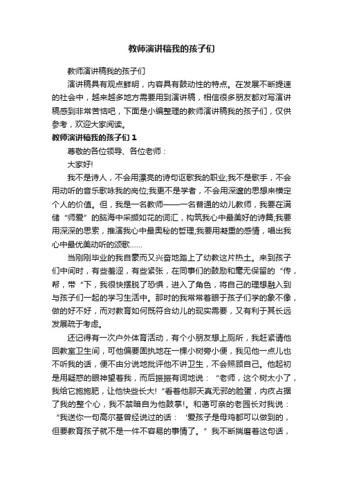 教师演讲稿我的孩子们