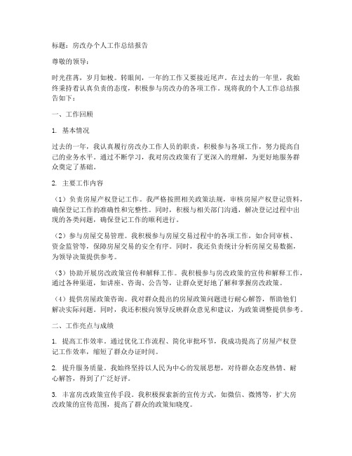 房改办个人工作总结报告