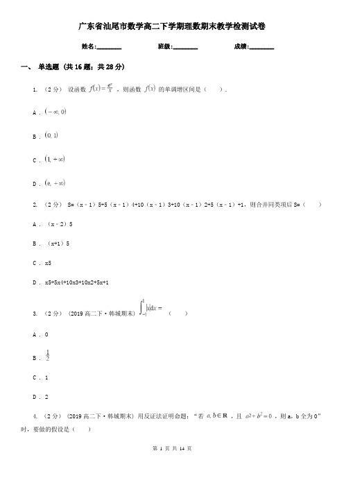 广东省汕尾市数学高二下学期理数期末教学检测试卷