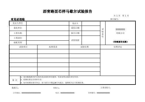 沥青路面芯样马歇尔试验报告(模板)