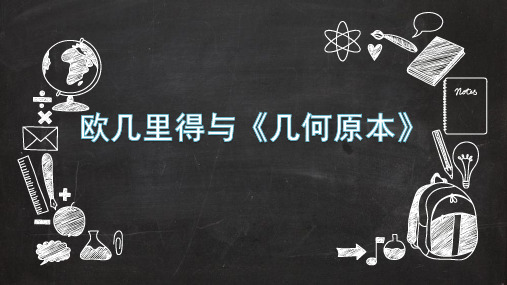 人教版高中数学选修3-1数学史选讲《欧几里得与几何原本》