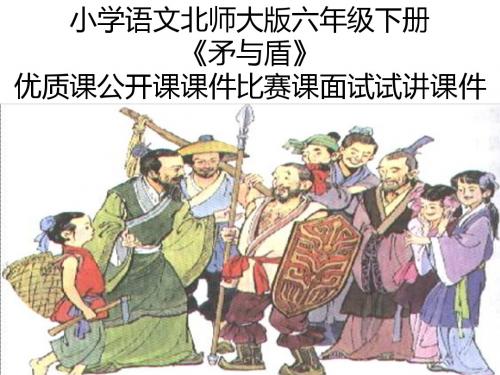 小学语文北师大版六年级下册《矛与盾》优质课公开课课件比赛课面试试讲课件