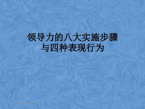 领导力的八大实施步骤与四种表现行为