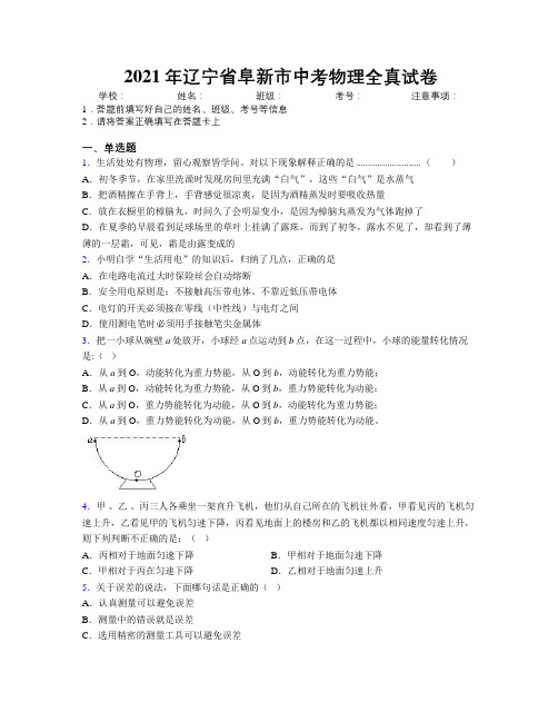 2021年辽宁省阜新市中考物理全真试卷附解析