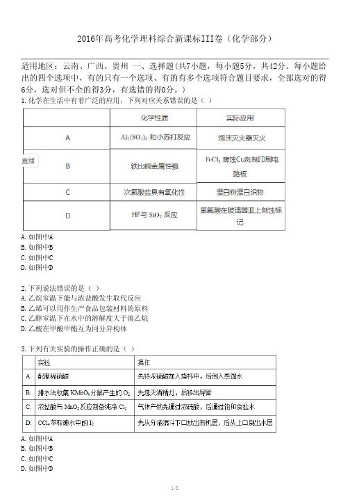 2016年高考化学理科综合新课标III卷(化学部分)