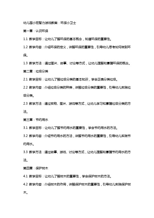 幼儿园小班智力游戏教案：环保小卫士