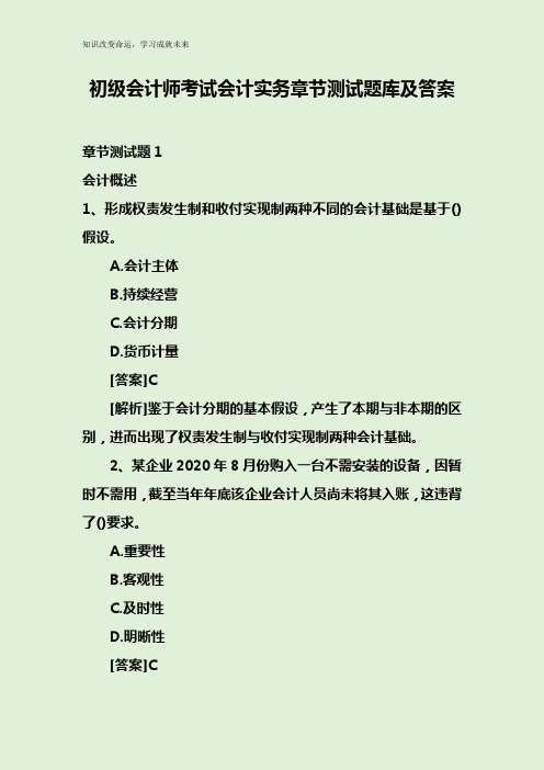 初级会计师考试会计实务章节测试题库及答案