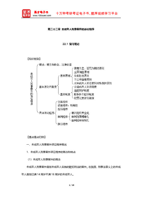 《刑事诉讼法》配套辅导书  笔记和课后习题(未成年人刑事案件的诉讼程序)【圣才出品】