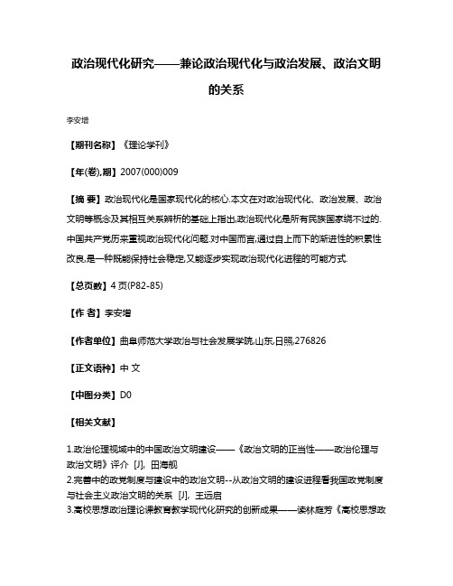 政治现代化研究——兼论政治现代化与政治发展、政治文明的关系