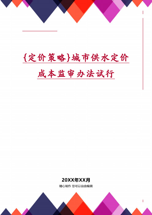 城市供水定价成本监审办法试行