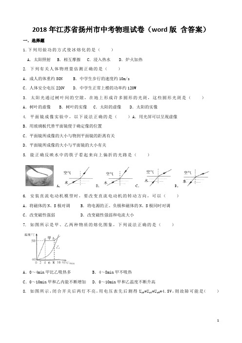 江苏省扬州市2018年中考物理试卷及答案-物理中考真题