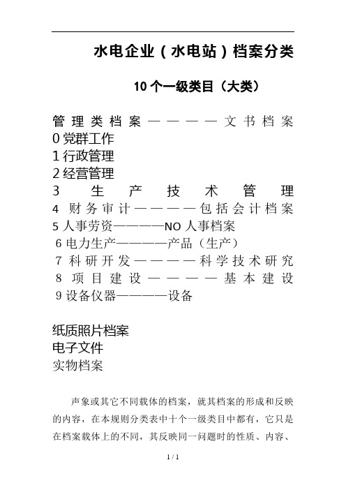 水电企业档案分类