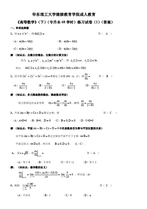 华东理工大学继续教育学院《高等数学》(下)练习试卷(1)(答案)