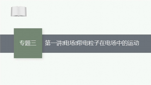 2021新高考物理二轮总复习课件：专题三 第1讲 电场 带电粒子在电场中的运动 