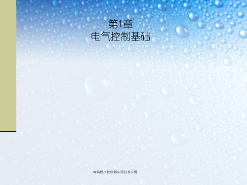 可编程序控制器应用技术应用