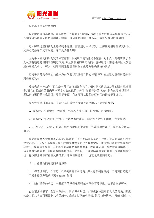 长期鼻音重是什么原因 阳光语言矫正学校