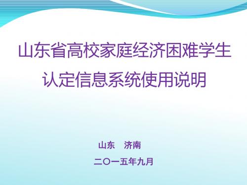 [实用参考]山东省高校家庭经济困难学生认定信息系统介绍.pptx