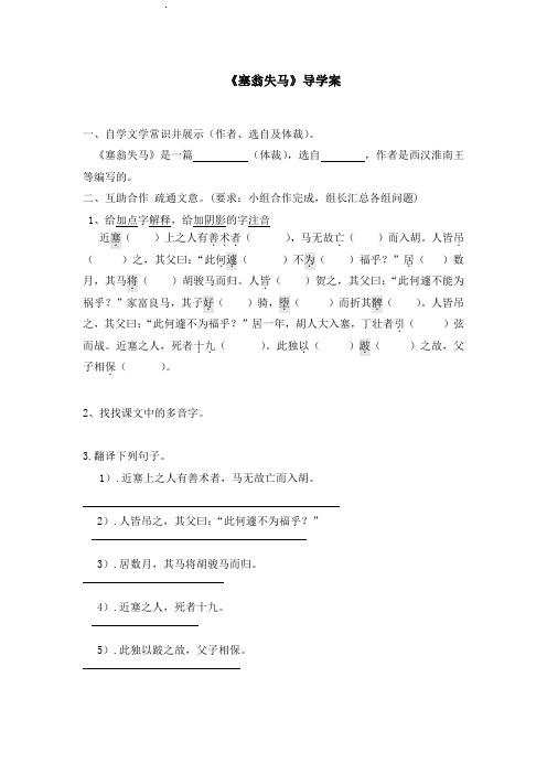 部编人教版七年级语文上册24塞翁失马导学案教案设计 (2)