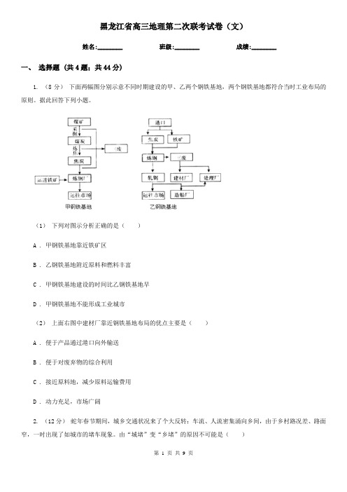 黑龙江省高三地理第二次联考试卷(文)