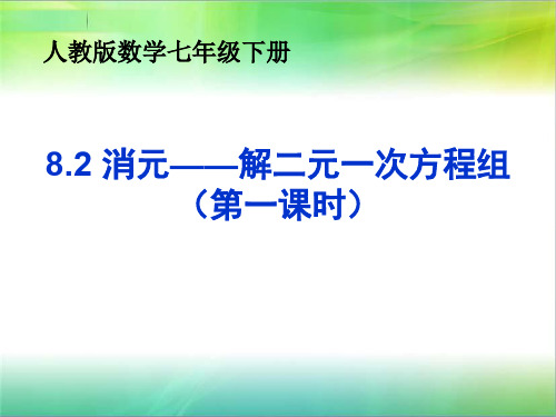 新人教版七年级数学下册第8章《8.2 消元-解二元一次方程组》教学PPT