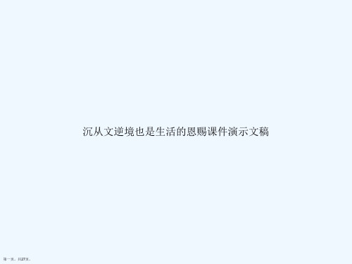 沉从文逆境也是生活的恩赐课件演示文稿