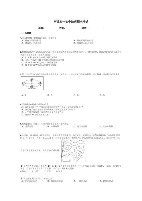 河北初一初中地理期末考试带答案解析
