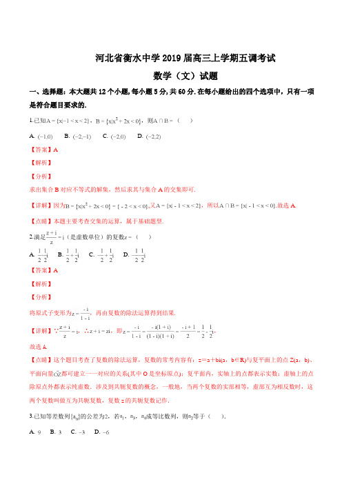 河北省衡水中学2019届高三上学期五调考试数学(文)试卷(含答案)