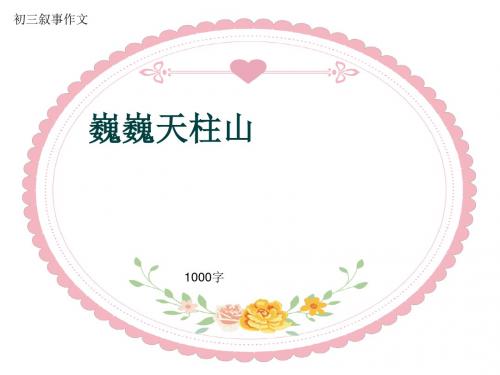 初三叙事作文《巍巍天柱山》1000字(共13页PPT)