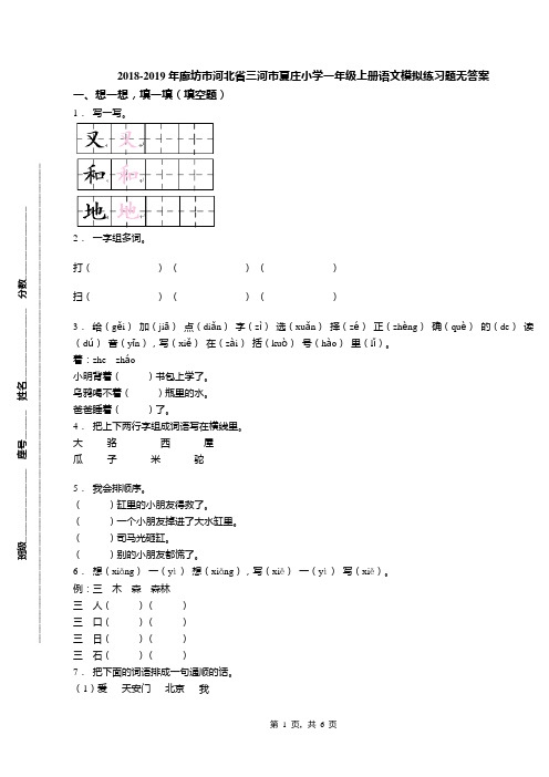 2018-2019年廊坊市河北省三河市夏庄小学一年级上册语文模拟练习题无答案(1)