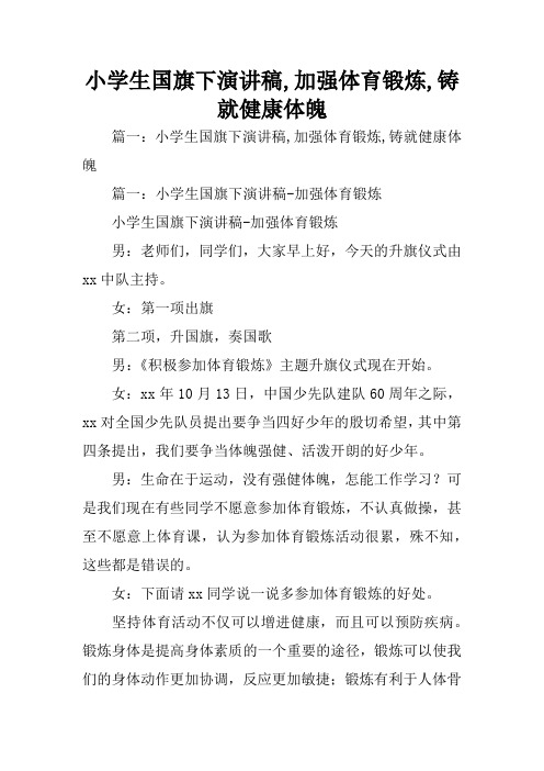 小学生国旗下演讲稿,加强体育锻炼,铸就健康体魄