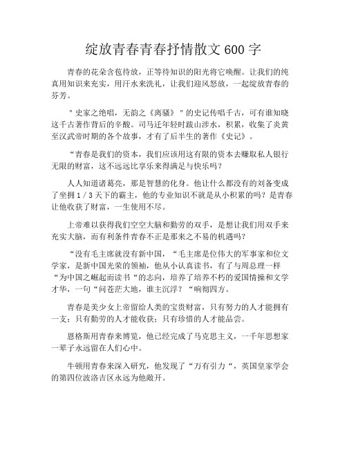 绽放青春青春抒情散文600字