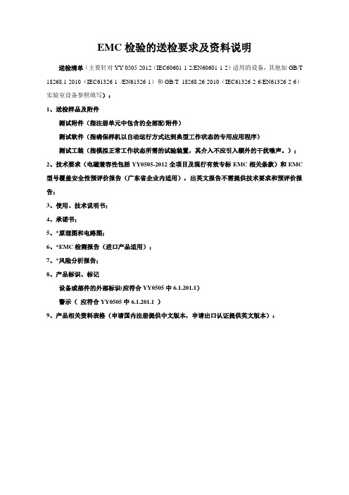 EMC检验的送检要求及资料说明 相关表格