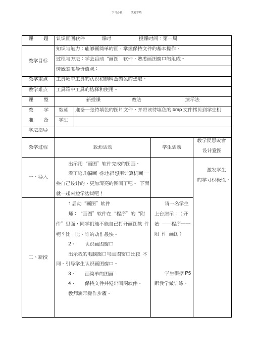 人教版信息技术四年级起点版四年级下册认识画图软件教案