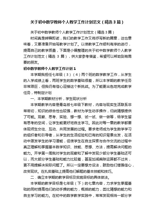 关于初中数学教师个人教学工作计划范文（精选3篇）